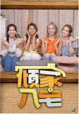 室友变恋人叙事公式拆解